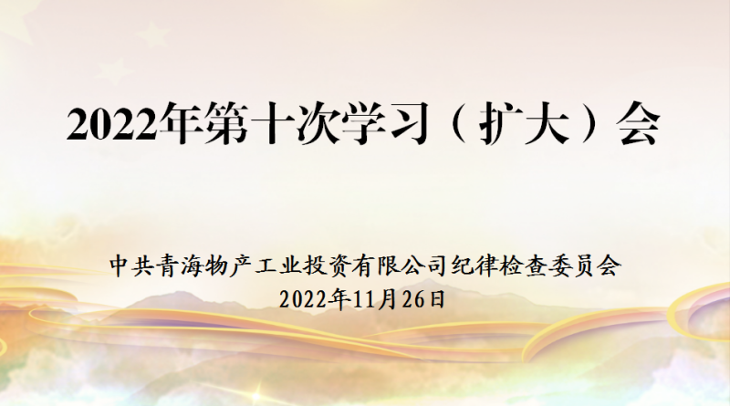 工投公司紀(jì)委召開2022年度第十次學(xué)習(xí)（擴大）會